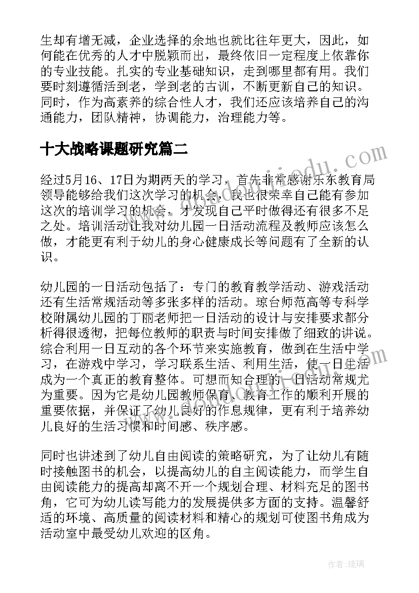 最新十大战略课题研究 专题讲座心得体会(精选6篇)