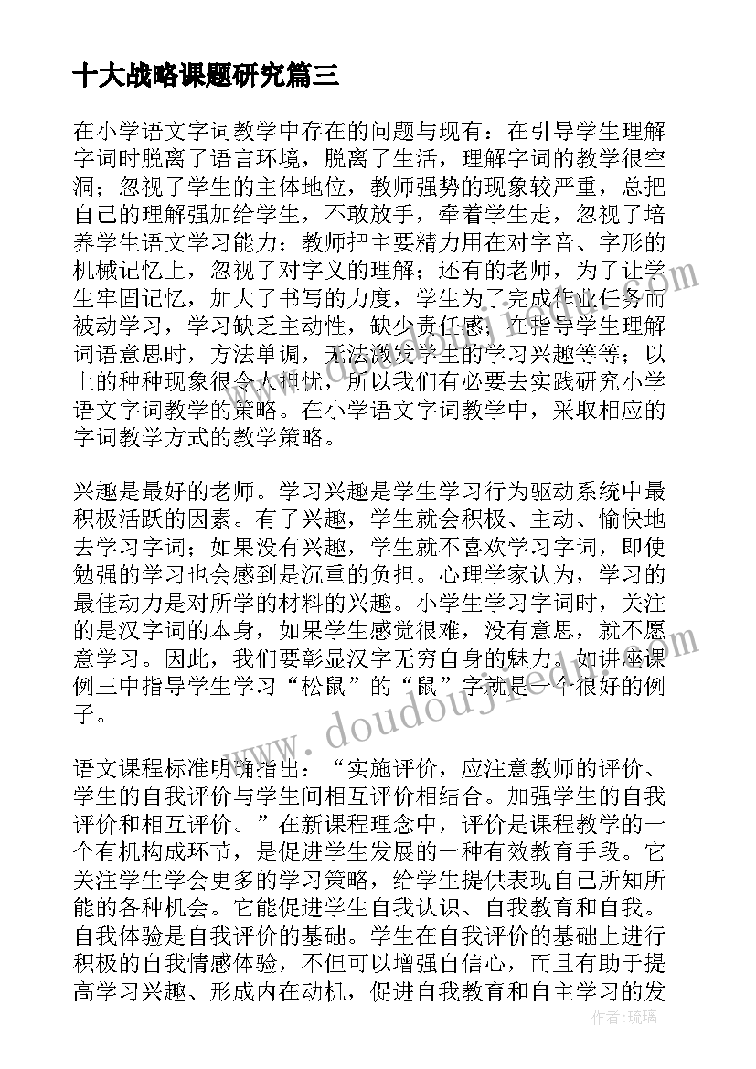 最新十大战略课题研究 专题讲座心得体会(精选6篇)