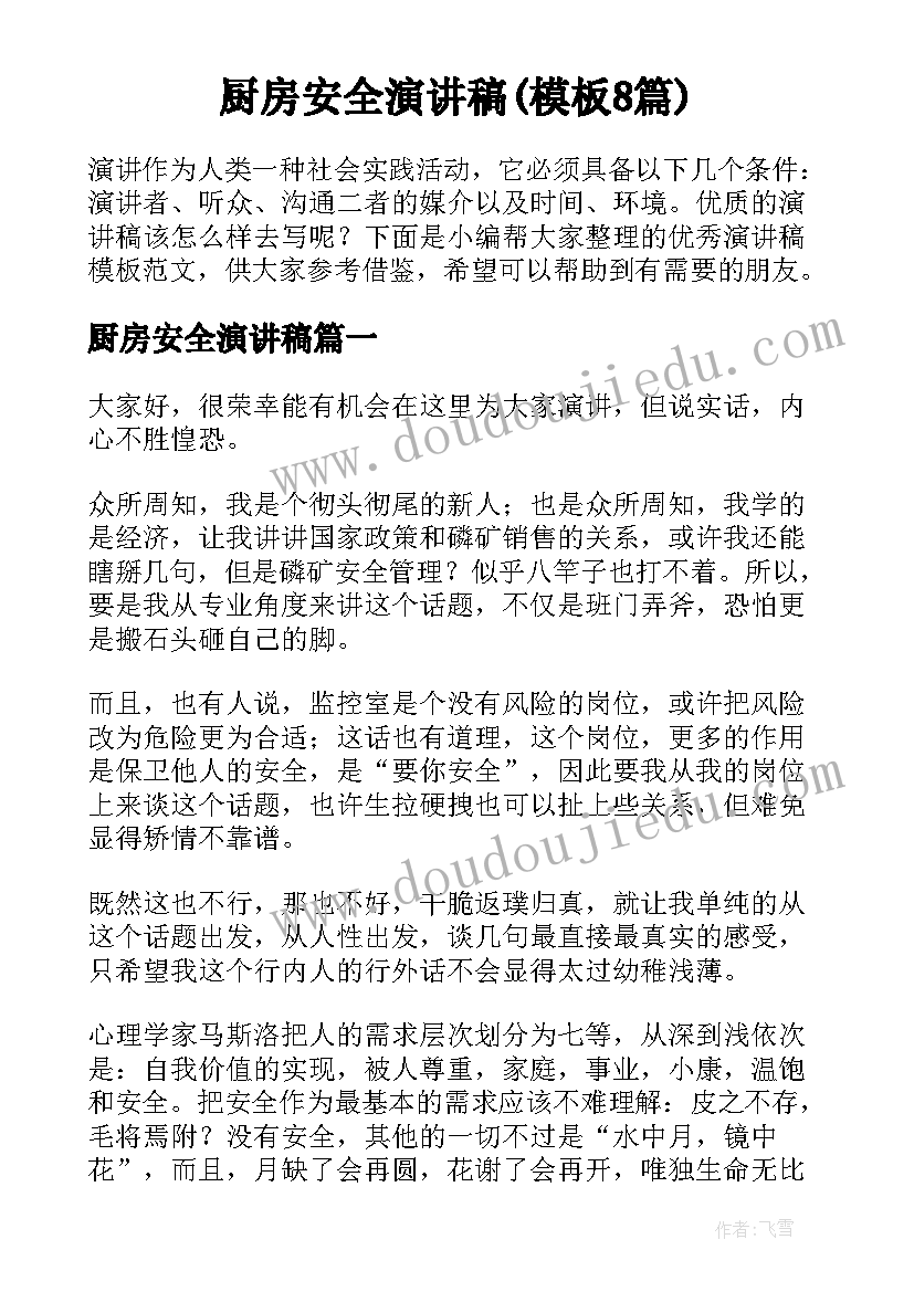 厨房安全演讲稿(模板8篇)