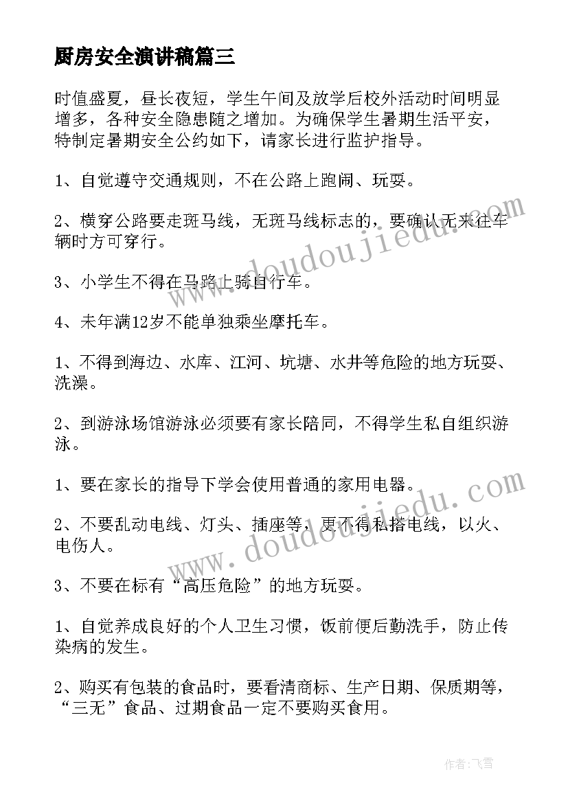 厨房安全演讲稿(模板8篇)