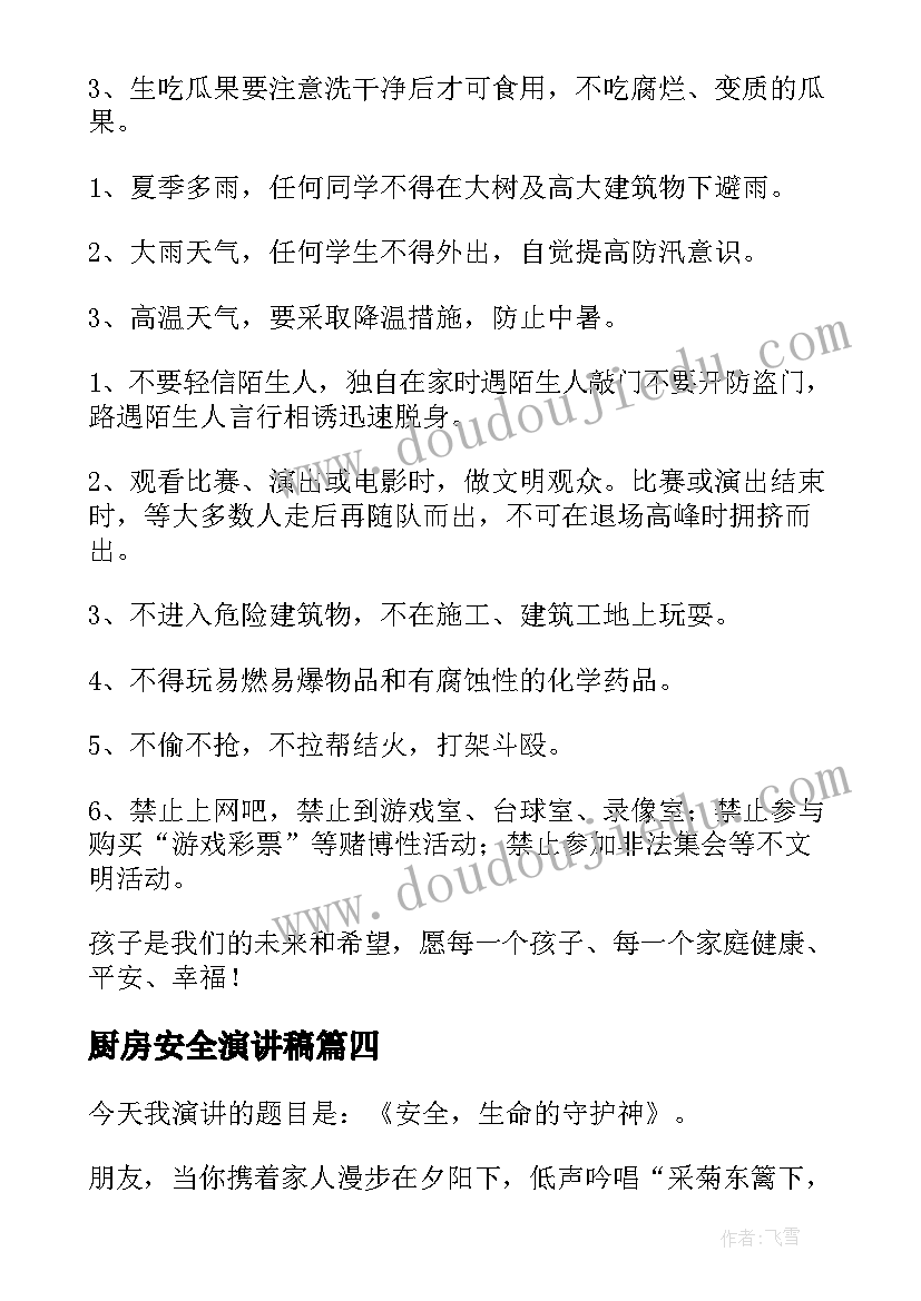 厨房安全演讲稿(模板8篇)