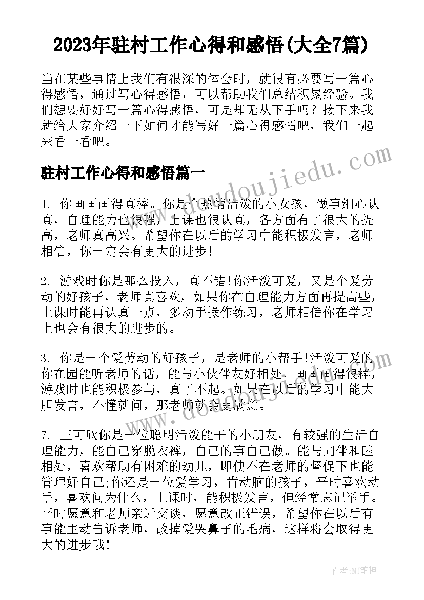 2023年驻村工作心得和感悟(大全7篇)