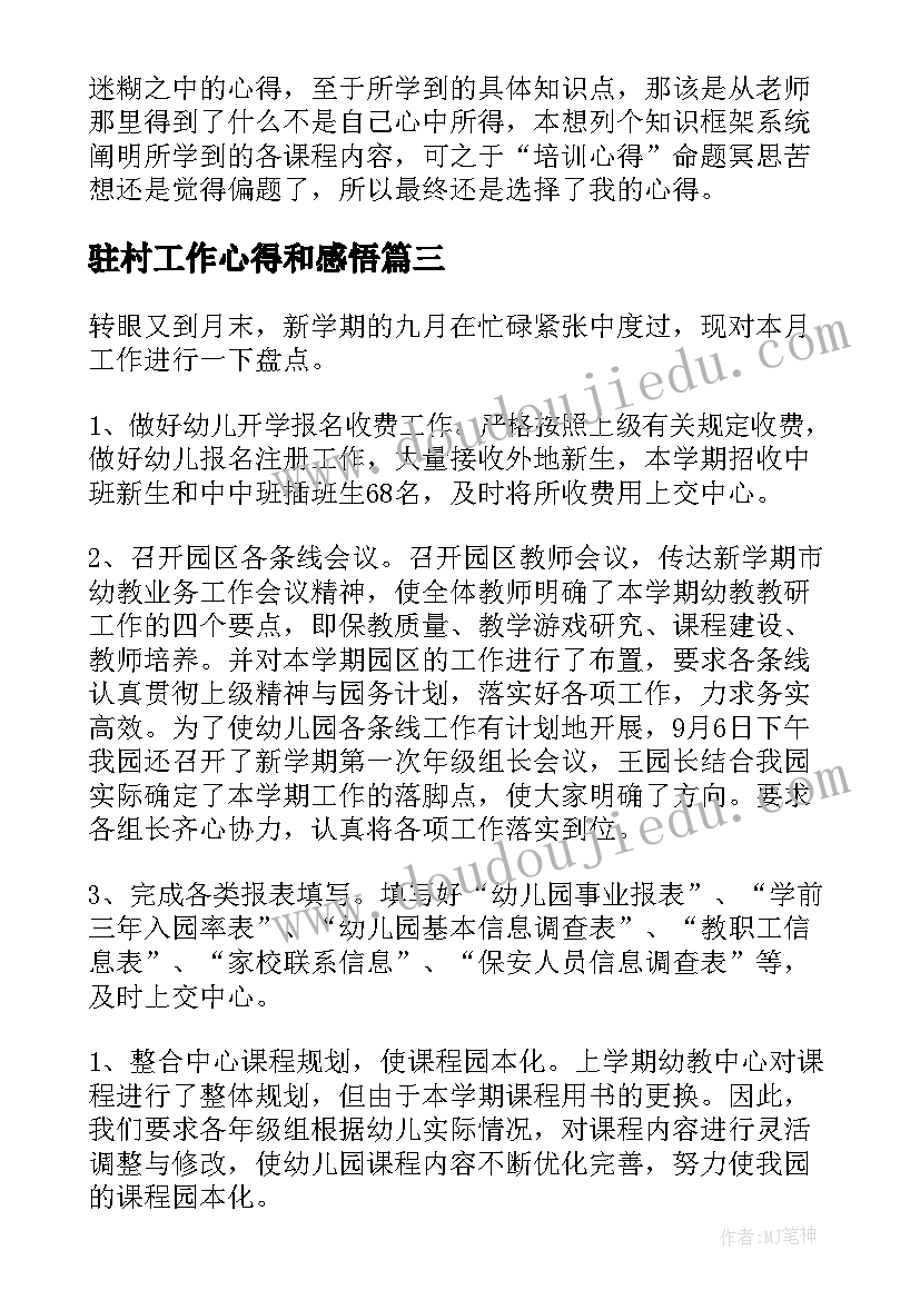 2023年驻村工作心得和感悟(大全7篇)