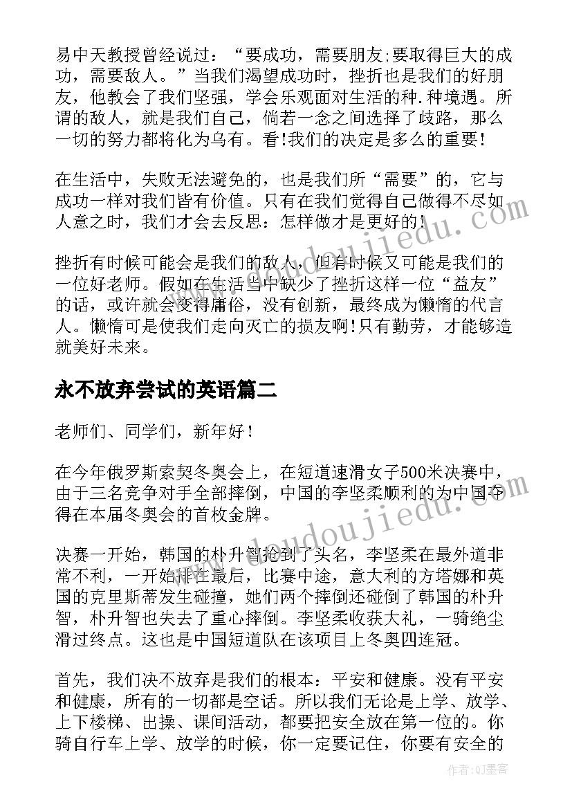 最新永不放弃尝试的英语 永不放弃的演讲稿(精选7篇)