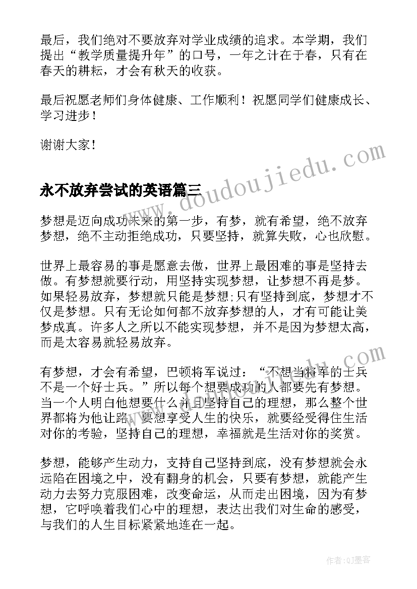 最新永不放弃尝试的英语 永不放弃的演讲稿(精选7篇)