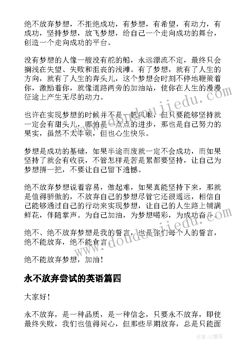 最新永不放弃尝试的英语 永不放弃的演讲稿(精选7篇)