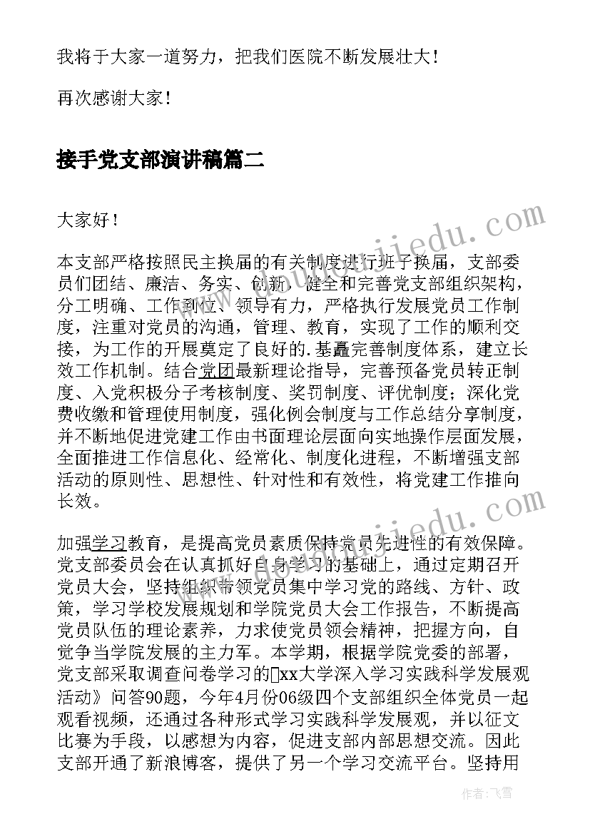 最新接手党支部演讲稿 党支部就职演讲稿(精选5篇)