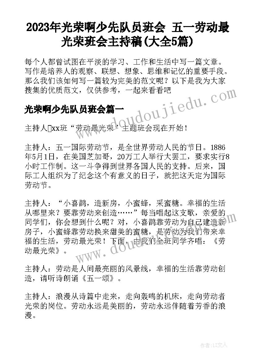 2023年光荣啊少先队员班会 五一劳动最光荣班会主持稿(大全5篇)