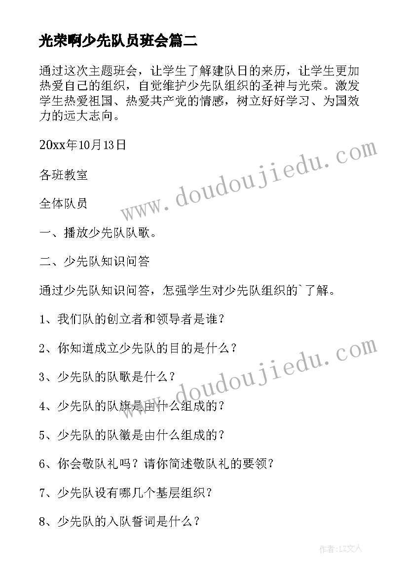 2023年光荣啊少先队员班会 五一劳动最光荣班会主持稿(大全5篇)