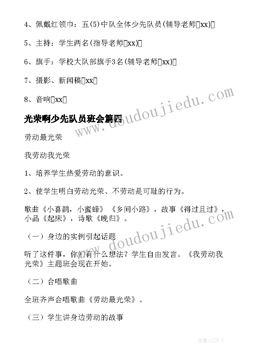 2023年光荣啊少先队员班会 五一劳动最光荣班会主持稿(大全5篇)