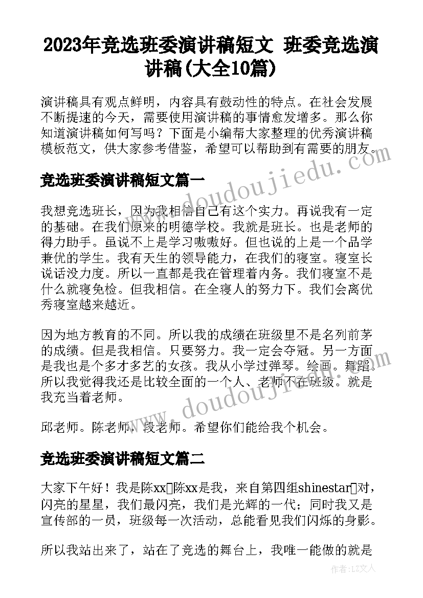 2023年竞选班委演讲稿短文 班委竞选演讲稿(大全10篇)