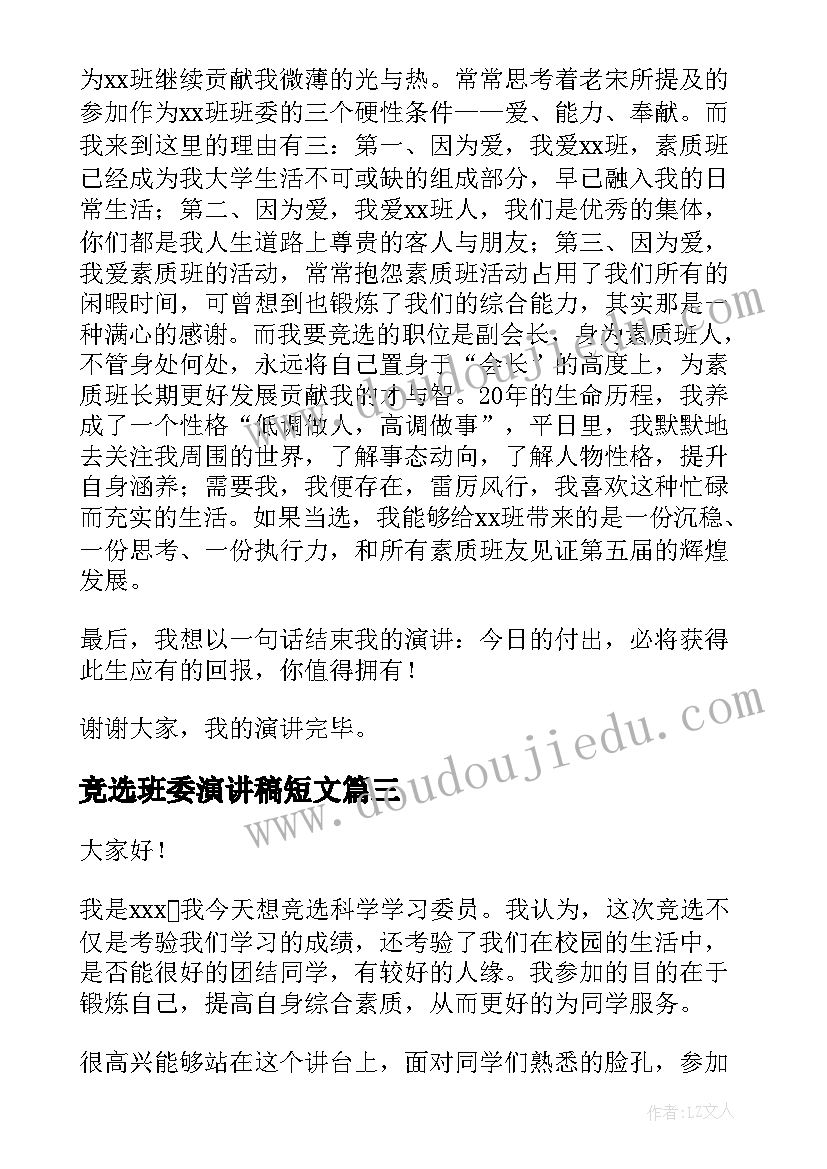 2023年竞选班委演讲稿短文 班委竞选演讲稿(大全10篇)