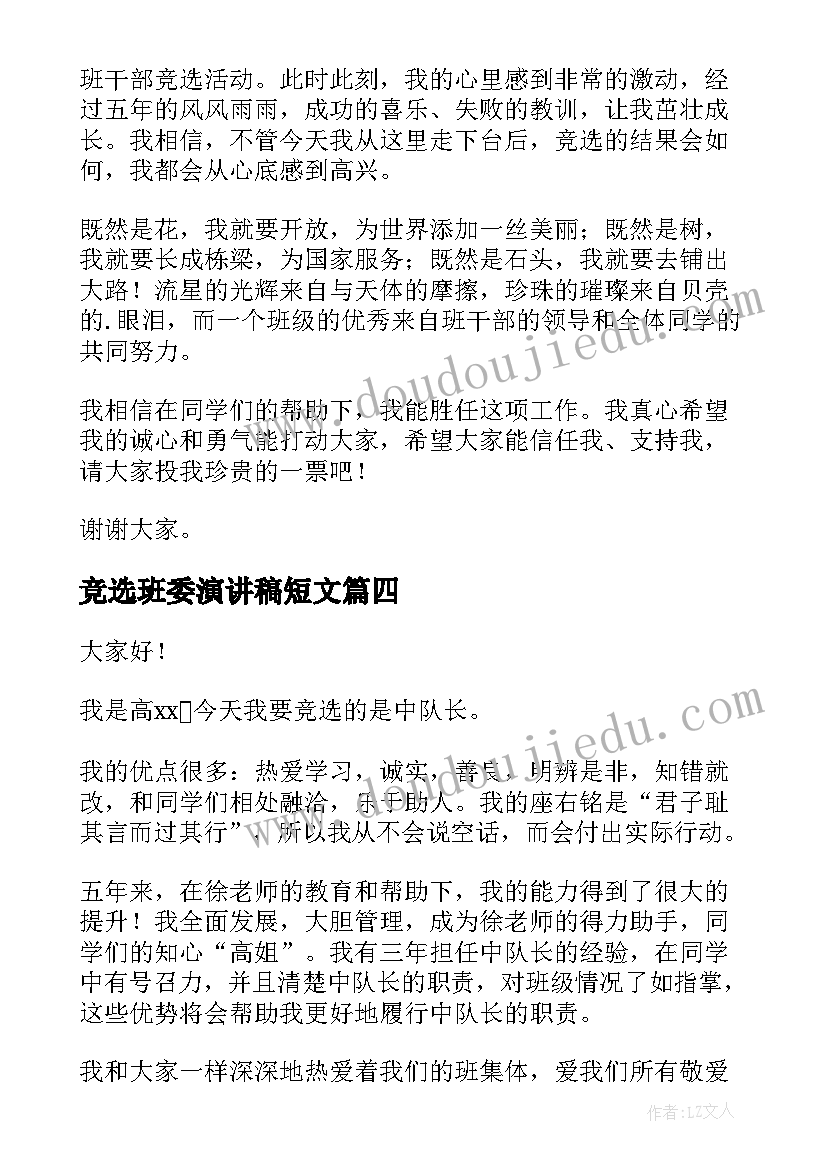 2023年竞选班委演讲稿短文 班委竞选演讲稿(大全10篇)