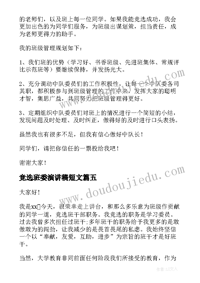 2023年竞选班委演讲稿短文 班委竞选演讲稿(大全10篇)