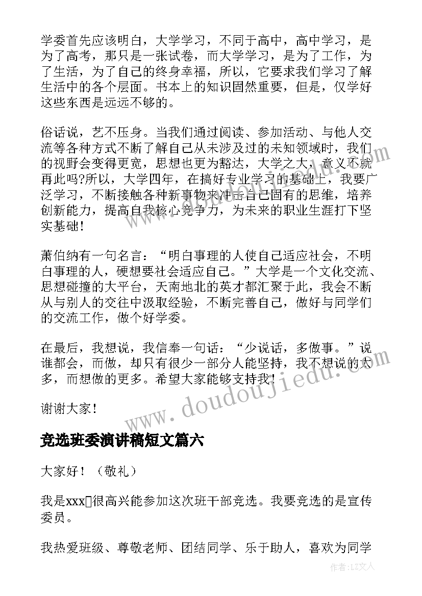 2023年竞选班委演讲稿短文 班委竞选演讲稿(大全10篇)