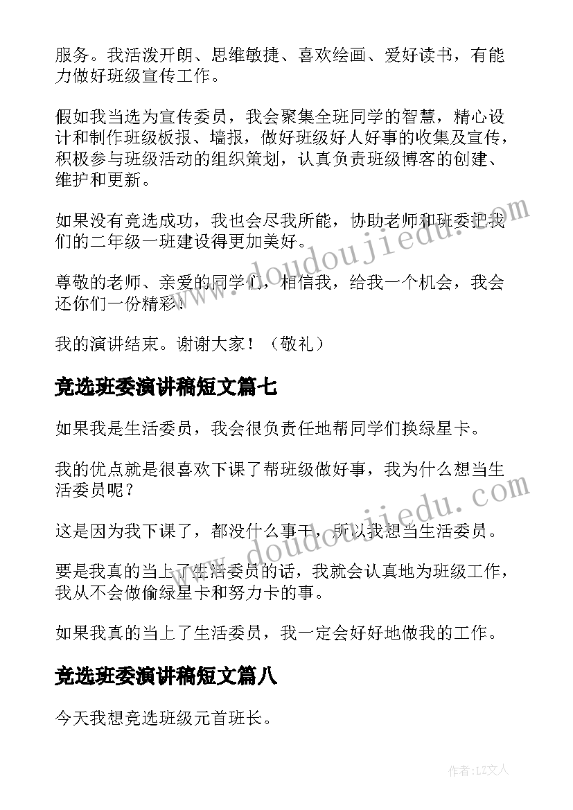 2023年竞选班委演讲稿短文 班委竞选演讲稿(大全10篇)