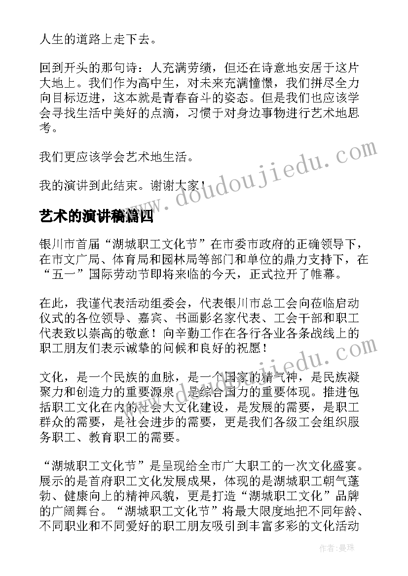 2023年艺术的演讲稿(实用7篇)