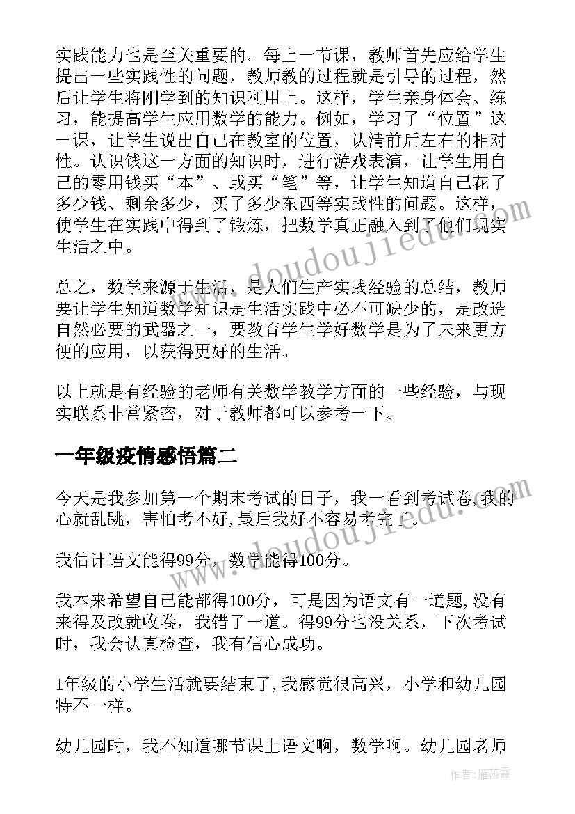 一年级疫情感悟(精选7篇)