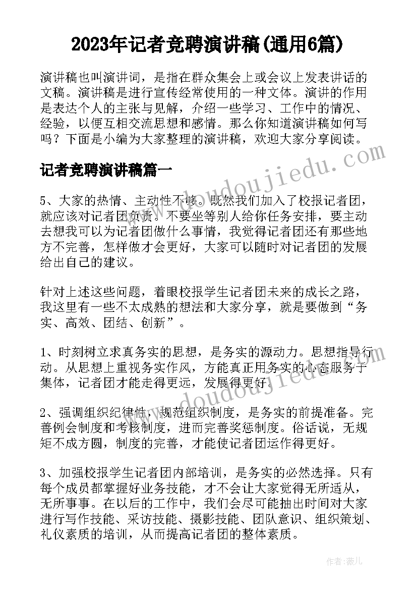 2023年记者竞聘演讲稿(通用6篇)