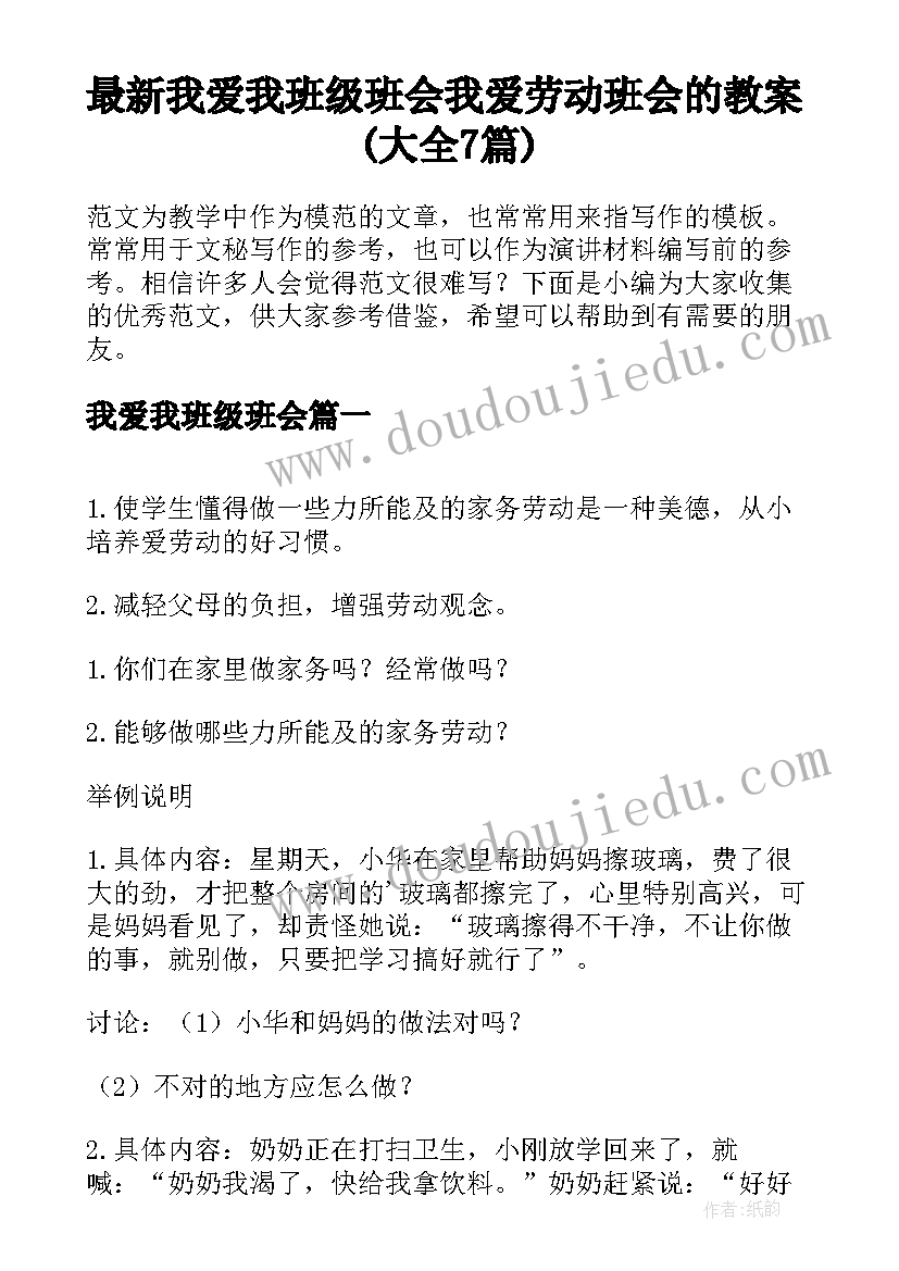 最新我爱我班级班会 我爱劳动班会的教案(大全7篇)