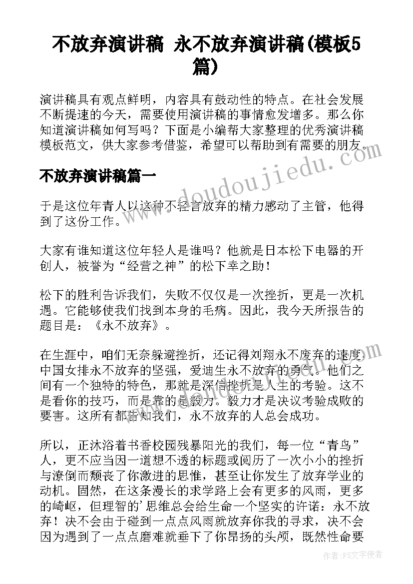 不放弃演讲稿 永不放弃演讲稿(模板5篇)