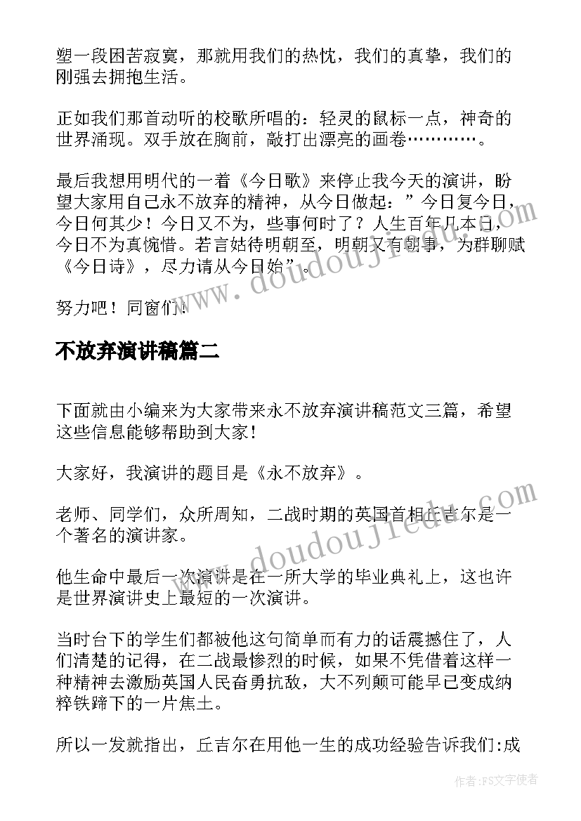 不放弃演讲稿 永不放弃演讲稿(模板5篇)