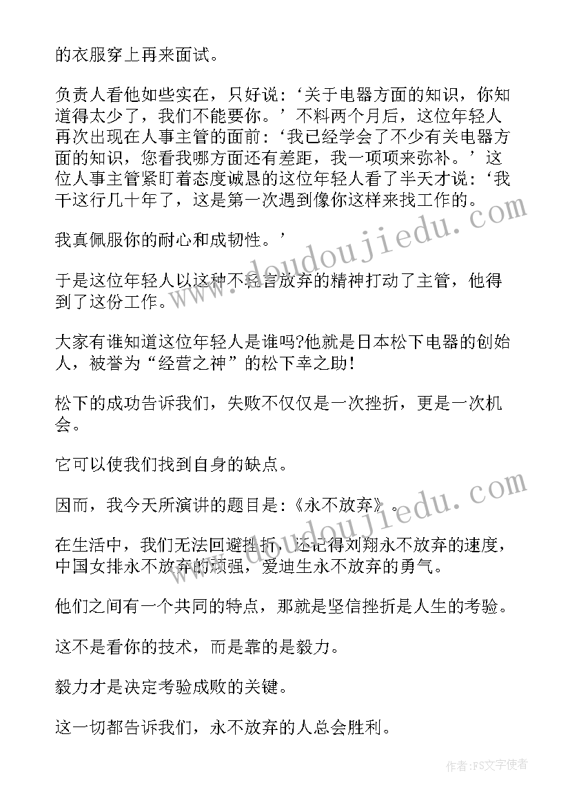 不放弃演讲稿 永不放弃演讲稿(模板5篇)