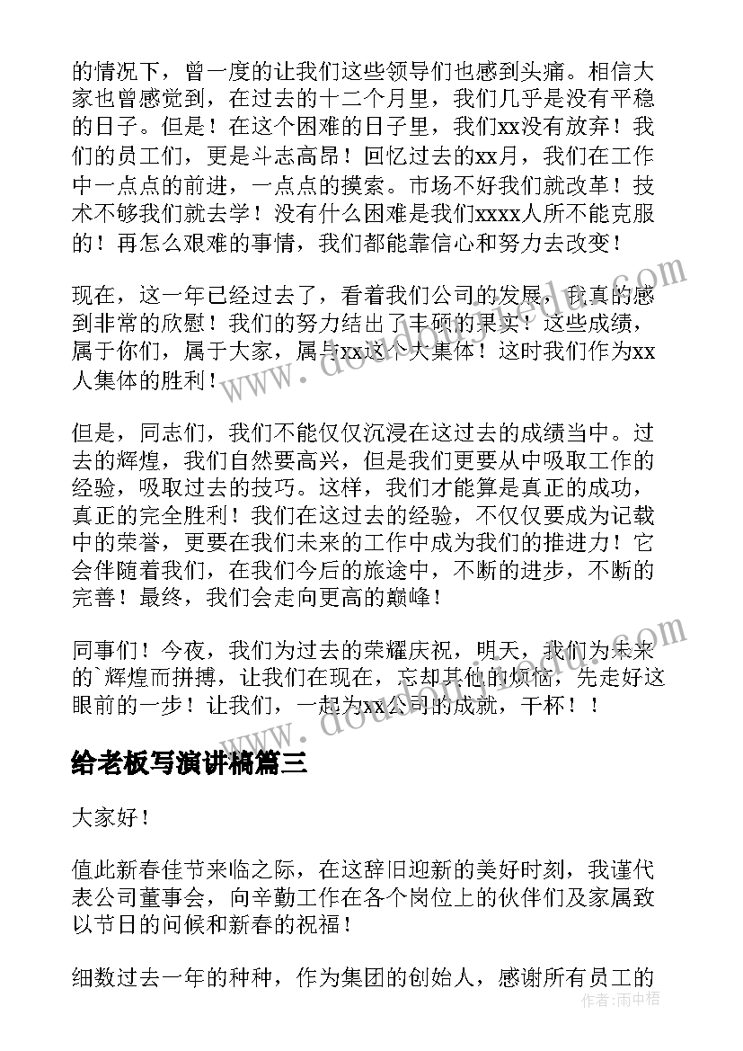 给老板写演讲稿(汇总8篇)