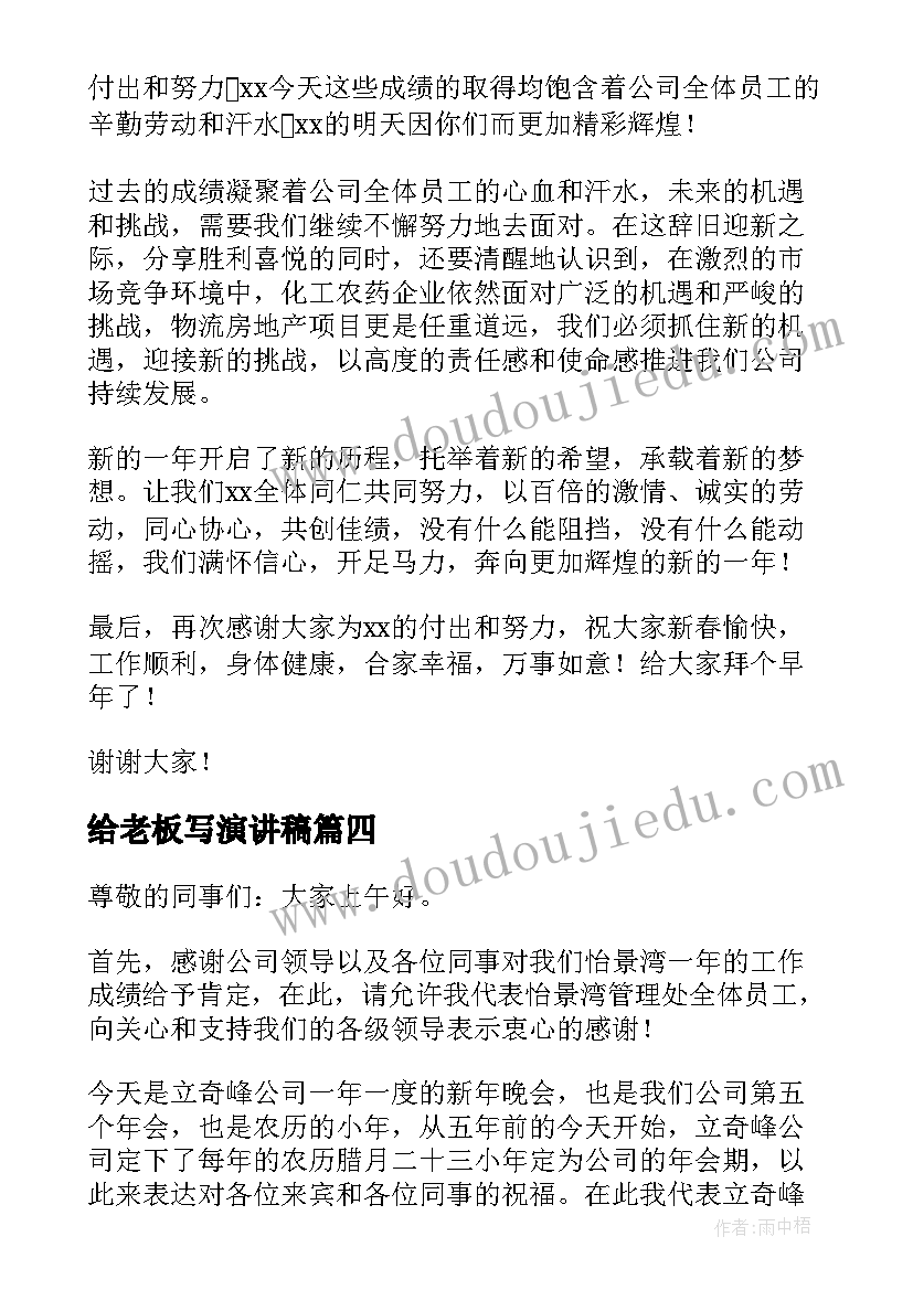 给老板写演讲稿(汇总8篇)