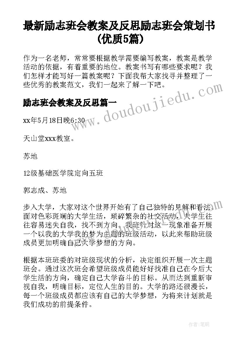 最新励志班会教案及反思 励志班会策划书(优质5篇)