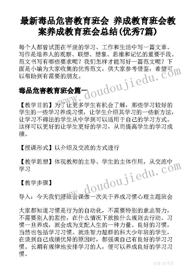 最新毒品危害教育班会 养成教育班会教案养成教育班会总结(优秀7篇)