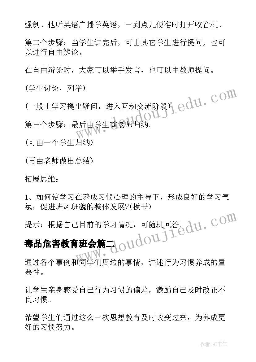 最新毒品危害教育班会 养成教育班会教案养成教育班会总结(优秀7篇)