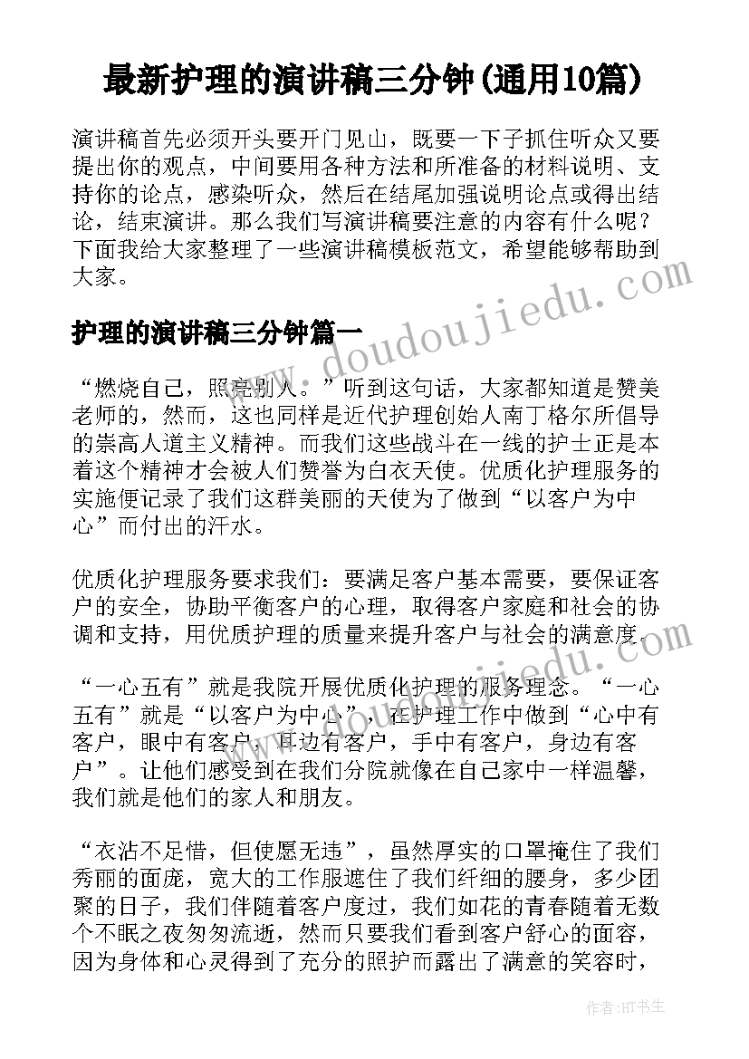 最新护理的演讲稿三分钟(通用10篇)