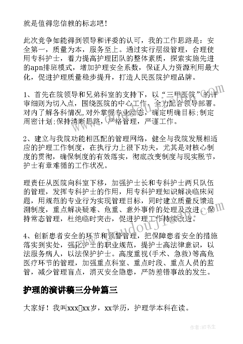 最新护理的演讲稿三分钟(通用10篇)