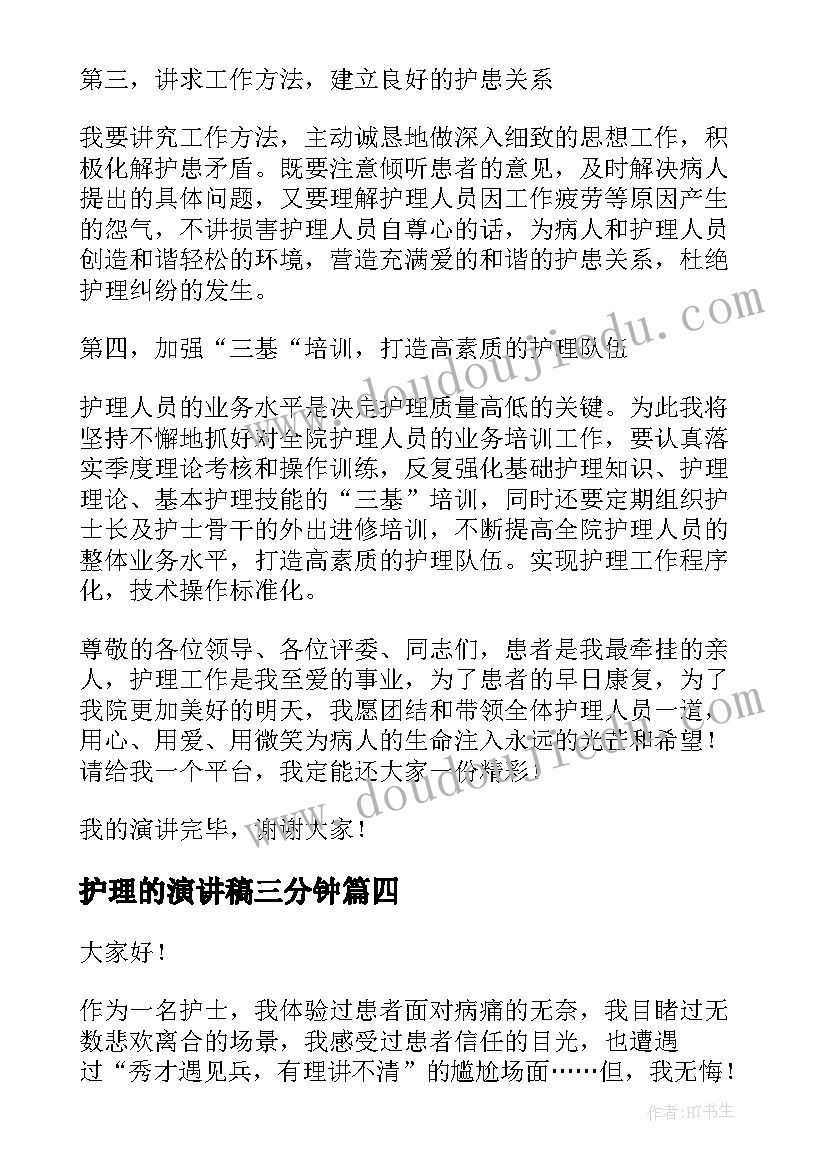 最新护理的演讲稿三分钟(通用10篇)