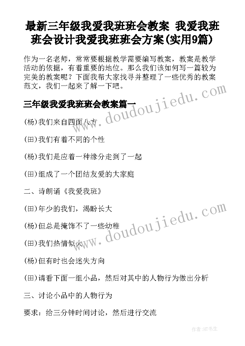 最新三年级我爱我班班会教案 我爱我班班会设计我爱我班班会方案(实用9篇)