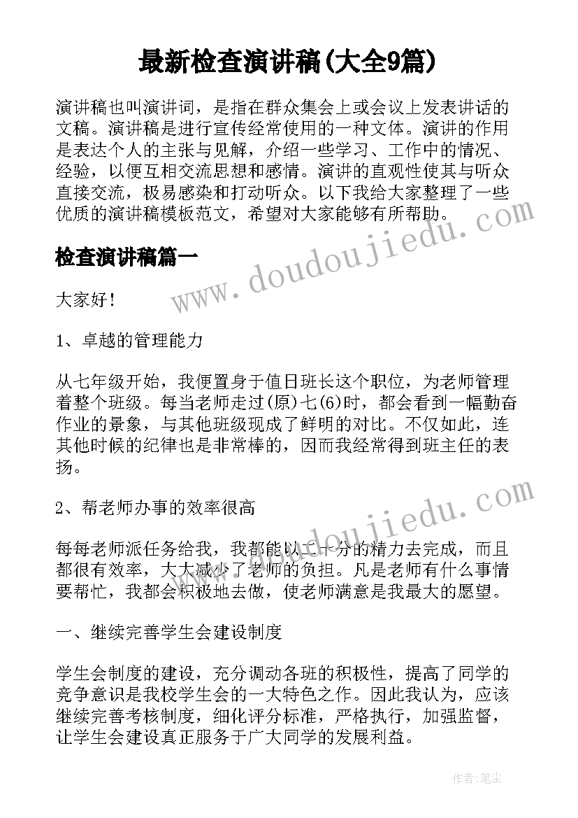 最新检查演讲稿(大全9篇)