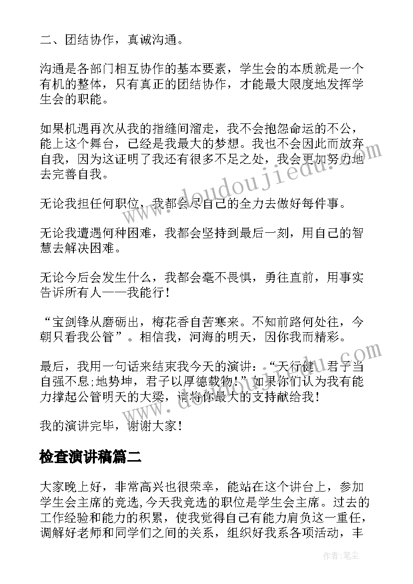 最新检查演讲稿(大全9篇)