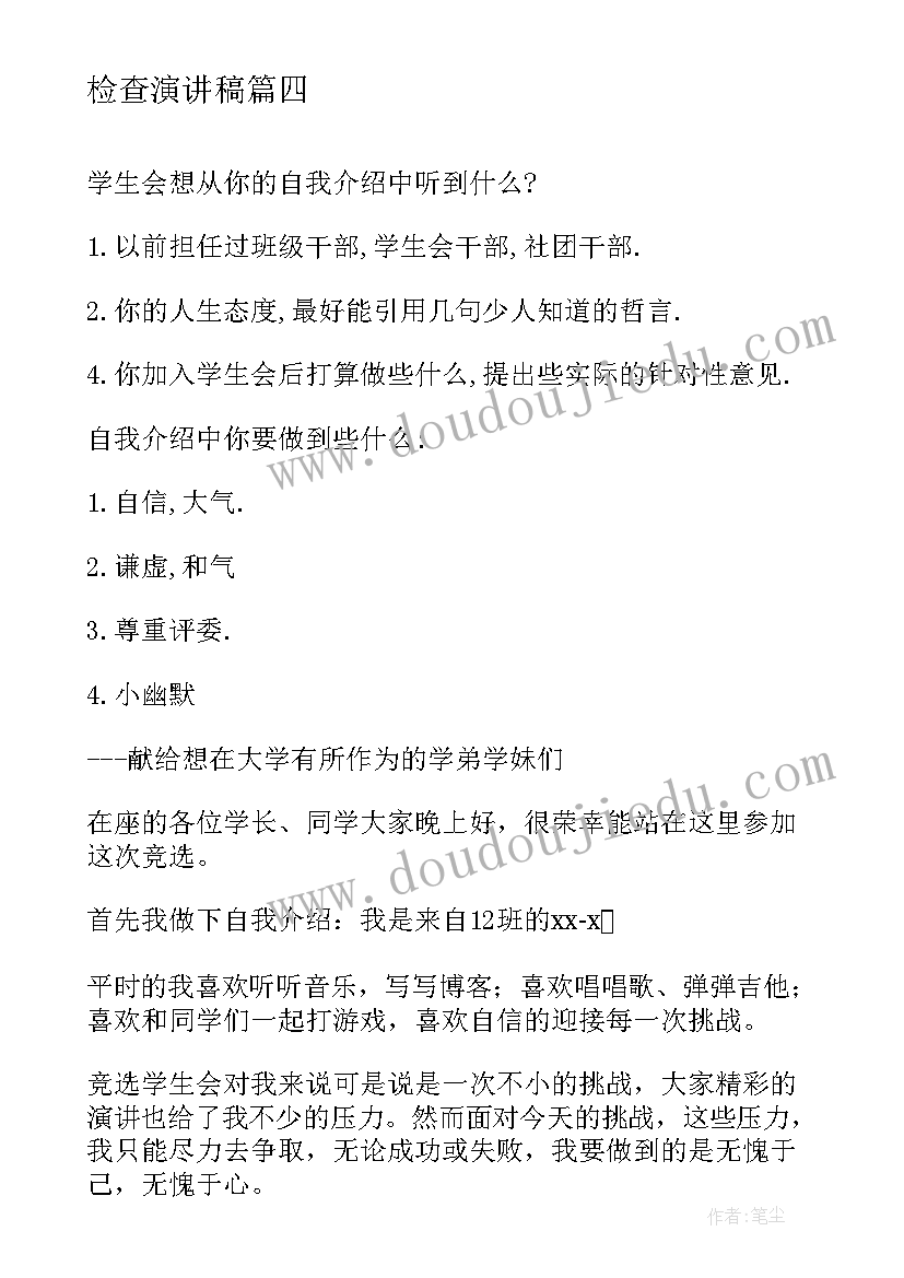 最新检查演讲稿(大全9篇)