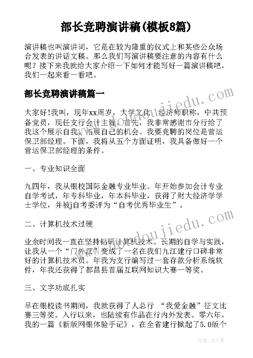 部长竞聘演讲稿(模板8篇)