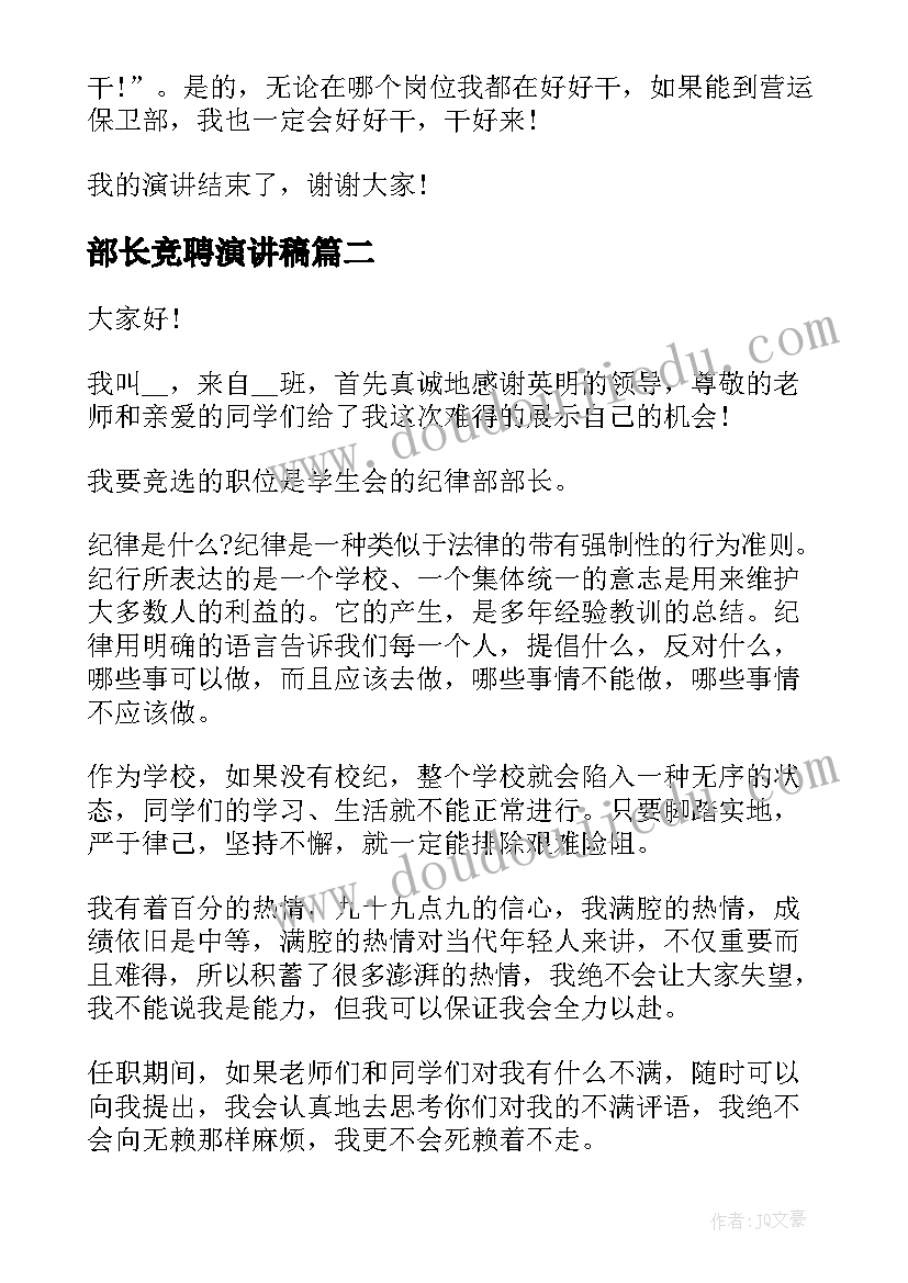 部长竞聘演讲稿(模板8篇)