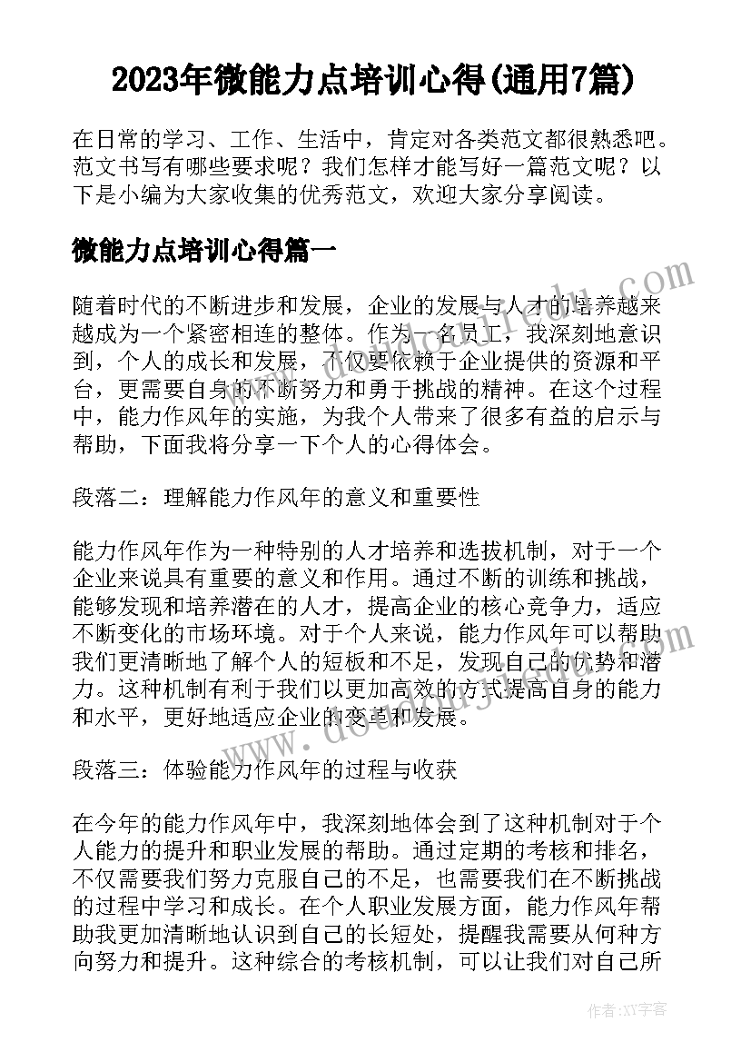 2023年微能力点培训心得(通用7篇)