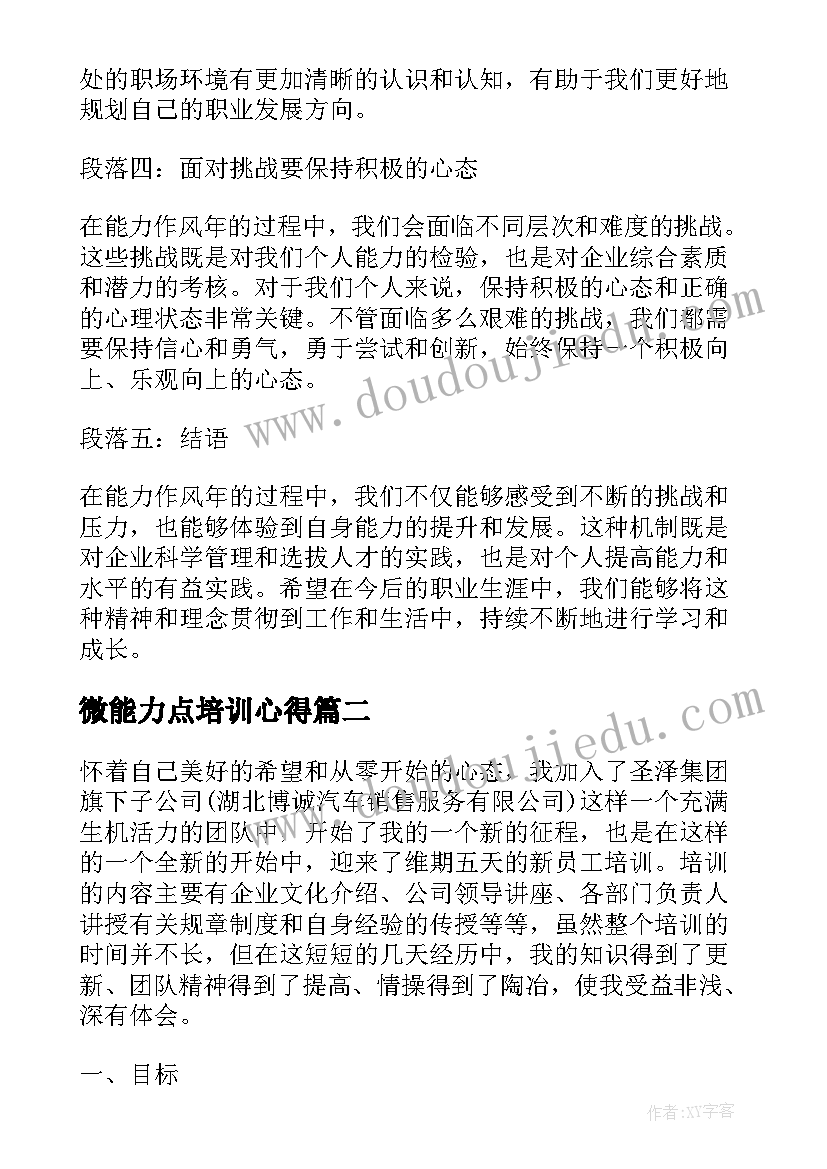 2023年微能力点培训心得(通用7篇)