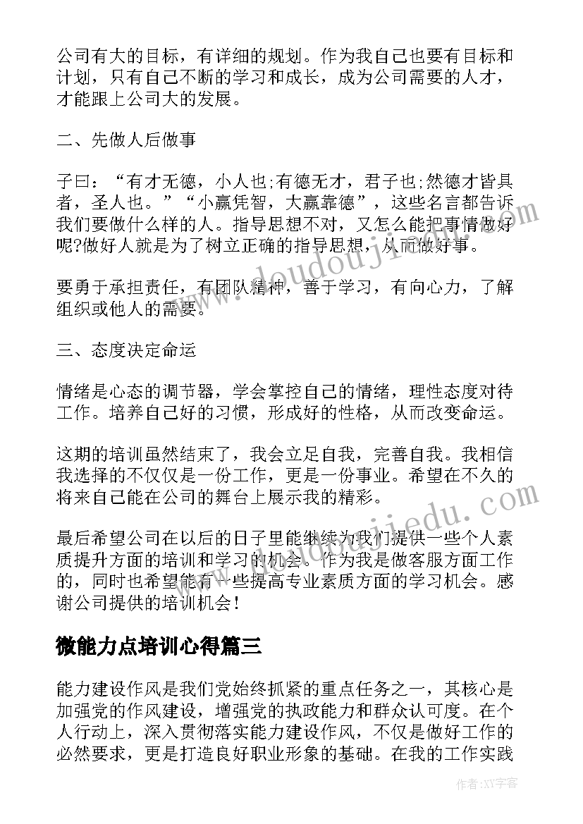 2023年微能力点培训心得(通用7篇)