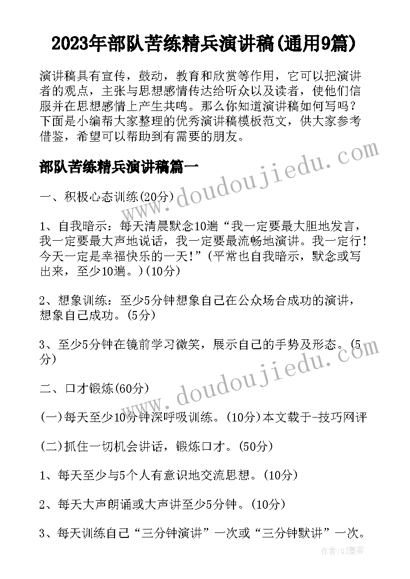 2023年部队苦练精兵演讲稿(通用9篇)