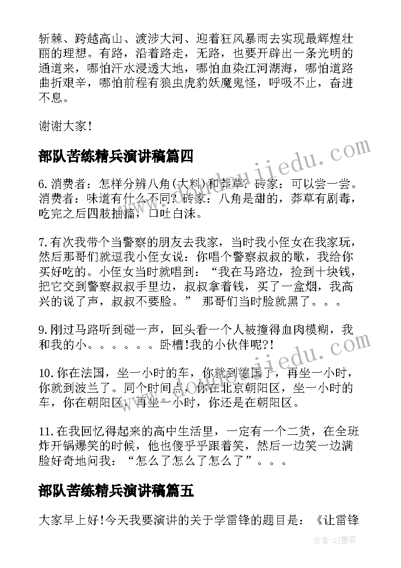 2023年部队苦练精兵演讲稿(通用9篇)