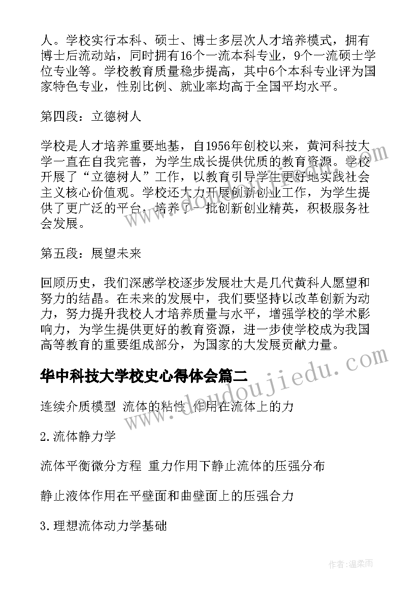 2023年华中科技大学校史心得体会(实用9篇)