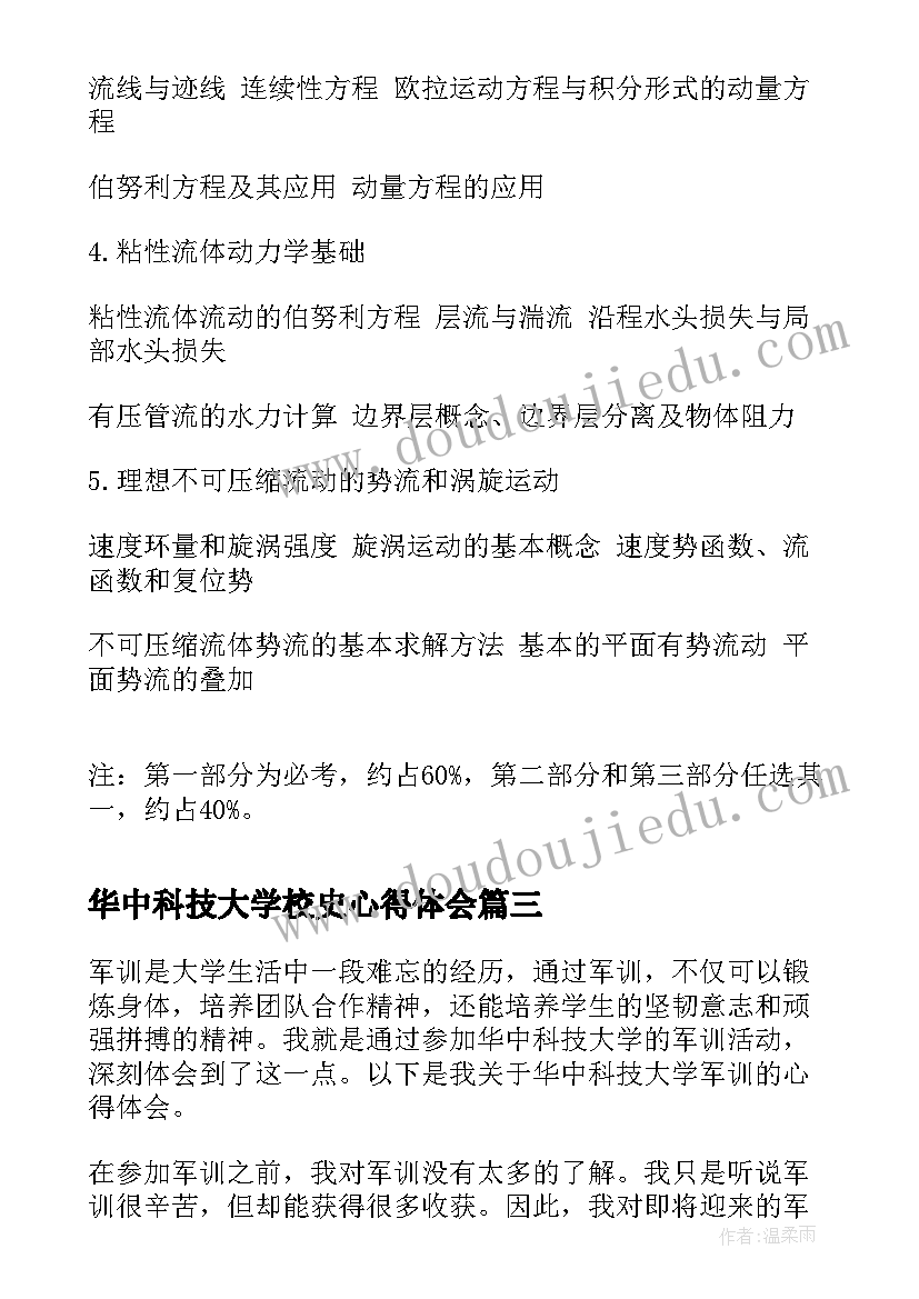 2023年华中科技大学校史心得体会(实用9篇)