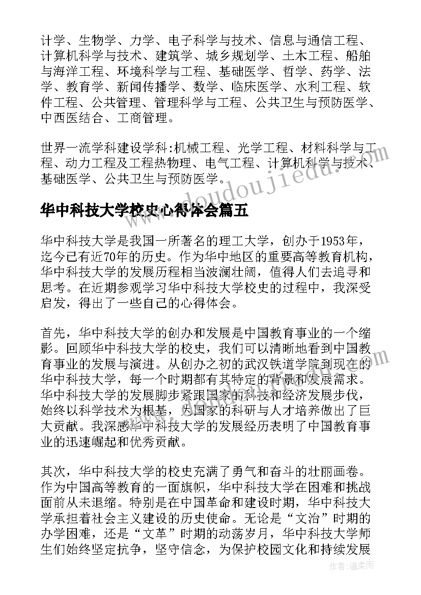 2023年华中科技大学校史心得体会(实用9篇)