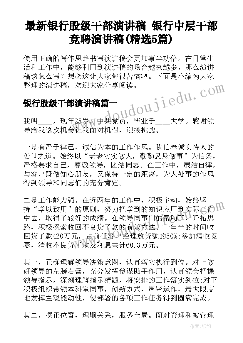 最新银行股级干部演讲稿 银行中层干部竞聘演讲稿(精选5篇)